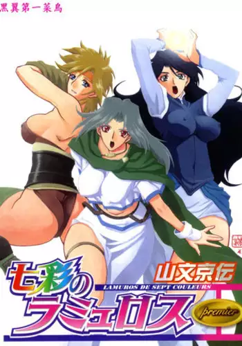 [Sanbun Kyoden] Shichisai no Ramyurosu | Lamuros of Seven Colors Chapters 1-5 [English] {DGB & Faytear, Rinruririn & Psyburn21}