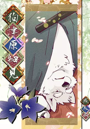 Inu Tsuwara saiken