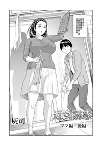 [Hyji] Kinjo Yuuwaku Mama Hen Kouhen [Chinese] [空想少年汉化] [Digital]