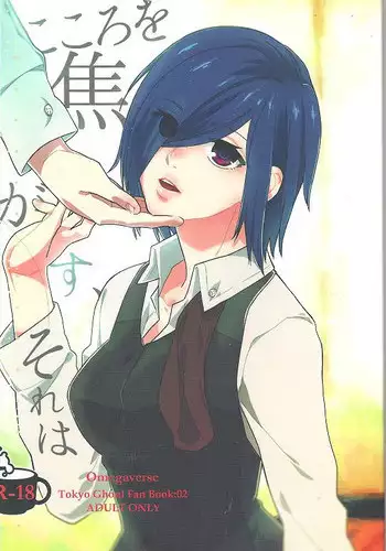 (CCFukuoka38) [farthest land (Moninna)] Kokoro o Kogasu, Sore wa (Tokyo Ghoul)