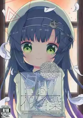 Dahlia no Hanakotoba - Flower language of the DAHLIA