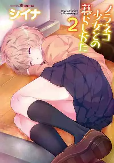 [Sheena] Noraneko Shoujo to no Kurashikata 2 - How to Live with a Noraneko Girl. [Digital]