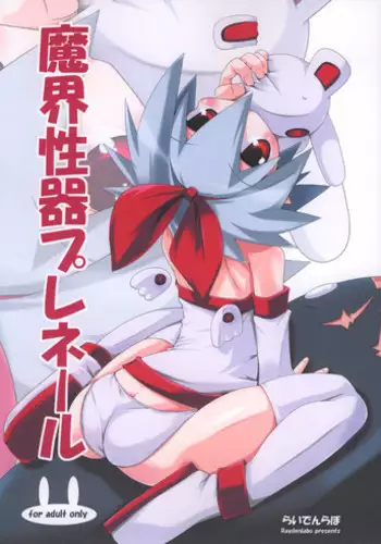 (C73) [Raiden Labo (Raiden)] Makai Seiki Pleinair (Disgaea)
