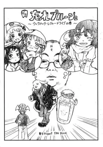 (Touhou Leisure Land) [Wasre Kaban (Nametake)] Wasre Prune 2 ~Willamette Leisure Drive no Maki~ (Touhou Project)