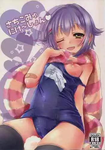 (C87) [trigger.m (emuo_o)] Sachikommunication (THE IDOLM@STER CINDERELLA GIRLS) [Chinese]