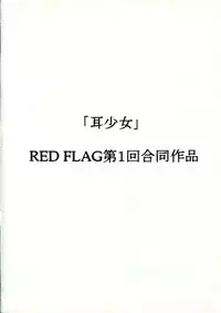 (C59) [RED FLAG (Hase Tsubura, Akame Kei)] Mimi Shoujo