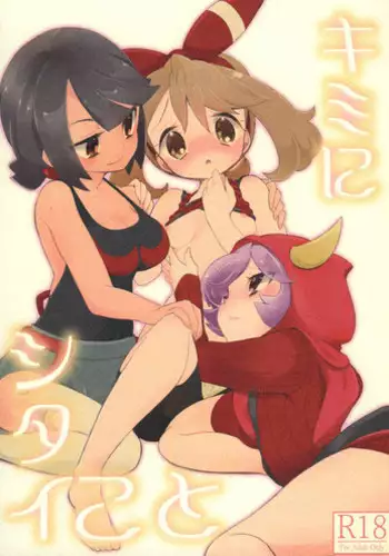 (C90) [chori (Mokki)] Kimi ni shitai Koto (Pokémon)