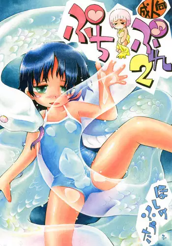 [Puchi-ya (Hoshino Fuuta)] Petit Pure 2 (Various) [Digital]