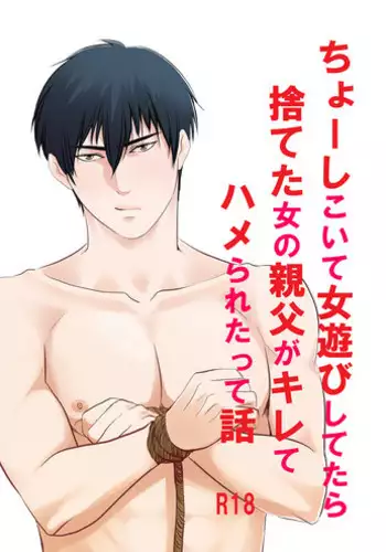 [Nengaranenjuu] Choshi Koite ona Asobi shi Tetara Suteta ona no Oyaji ga Kirete Hamerareta te Hanashi [Digital]