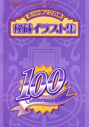 [Anthology] The Treasured Illustration Collection (2D Dream Novels #100 Commemoration Special Artbook)