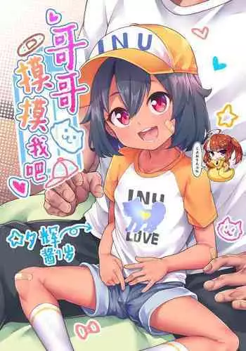 [Shiitake Nouen (kanabun)] Ni-chan Sawatte [Chinese] [SAN个人汉化] [Decensored] [Ongoing]