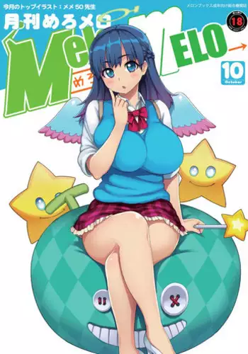 月刊めろメロ 2013年10月号