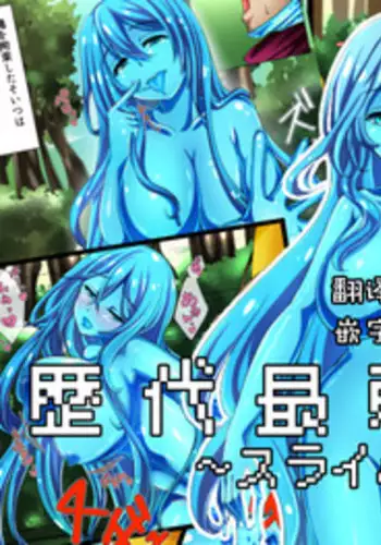 [WLHO] Rekidai Saijaku Yuusha ~Slime Hen~ [Chinese] [脸肿汉化组] [Digital]