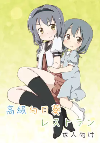 [YasunaoZ (Yasunao)] Koukyuu Himawari Restaurant (YuruYuri) [Digital]