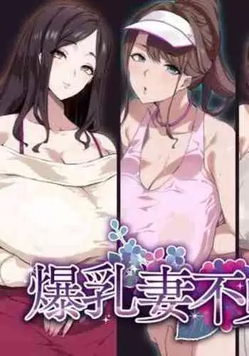 Bakunyuu Tsuma Futei Koubiroku