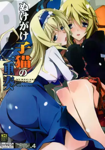 [Ryu-Seki-Do (Nagare Hyougo)] Nukegake Koneko no Nijuusou (Infinite Stratos)