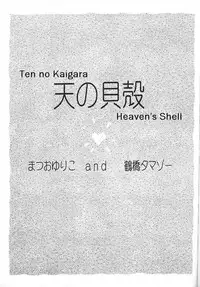 (C47) [Oretachi Sailormoon (Tsuruhashi Tamazo)] Ten no Kaigara (Bishoujo Senshi Sailor Moon) [English]