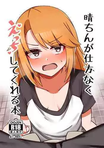 Haru-chin ga Shikatanaku Ecchi shite kureru Hon