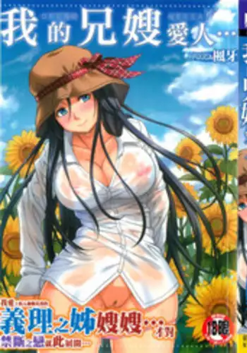 [Fuuga] Oreno Neesan... | 我的兄嫂愛人… [Chinese]