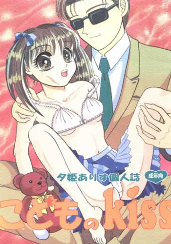 (C50) [Shunran (Yuuki Alice)] Kodomo no Kiss (Kodomo no Omocha)