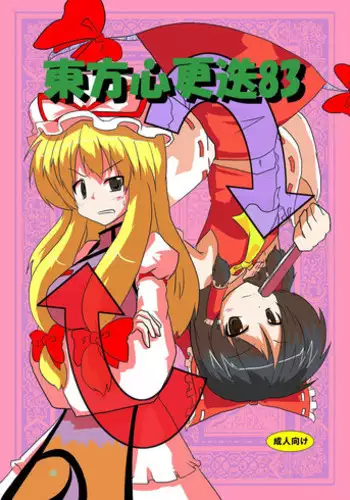 [Ameshoo (Mikaduki Neko)] Touhou Shinkoutetsu 83 (Touhou Project) [Digital]