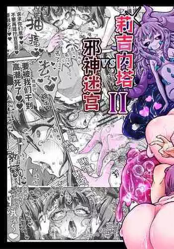 Reginetta-san vs Jashin Dungeon 2