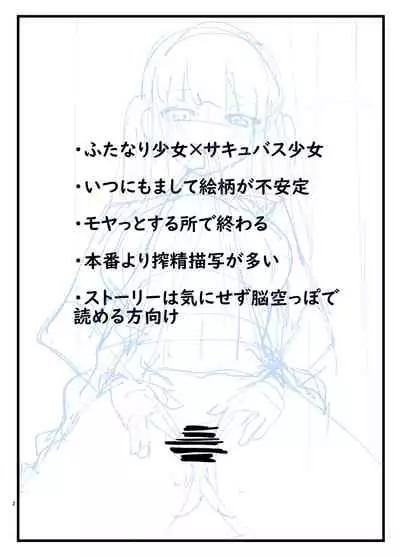Succubus-san to Futanari Iinchou