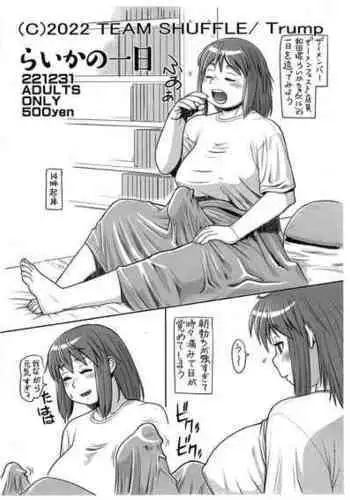 (C101) [TEAM SHUFFLE (Trump)] Raika no Ichinichi