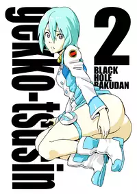 [Black Hole Bakudan] gekko-tsusin 2 (Eureka Seven)