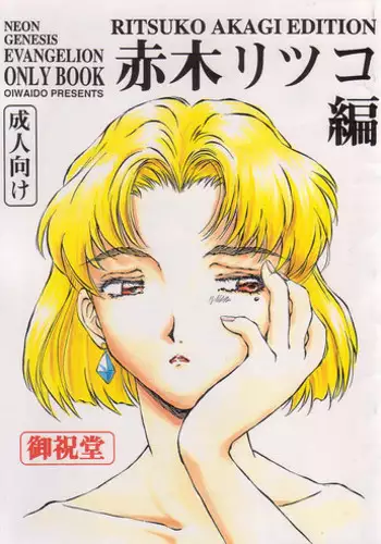 (C53) [Oiwaidou (Iwasaki Tatsuya)] Akagi Ritsuko Hen - Ritsuko Akagi Edition (Neon Genesis Evangelion)