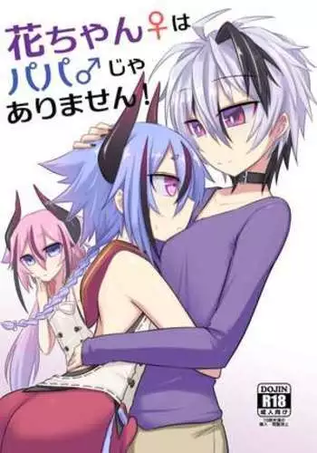 Hana-chan wa papa jaarimasen!