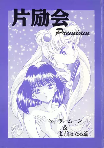 Henreikai Premium (Sailor Moon)