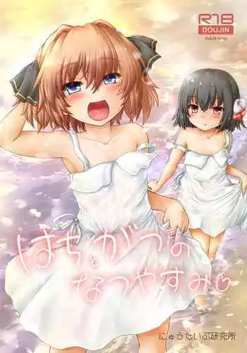 Hachigatsu no Natsuyasumi