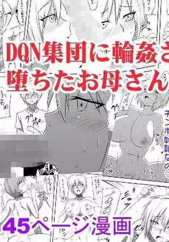 [Mikezoutei] DQN Shuudan ni Rinkan Sare Ochita Okaa-san [Chinese] [老夫个人汉化]
