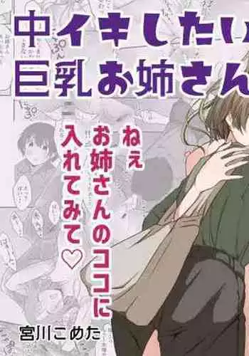 Nakaiki Shitai Kyonyuu Onee-san