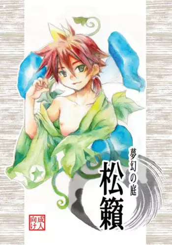 [Ameagari After School (Kimoto Hajime)] Mugen no Niwa ~Shourai Ichi~ [Digital]