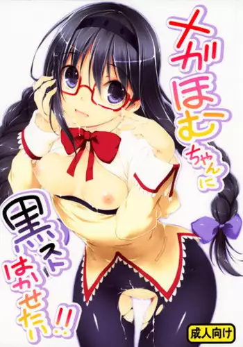 (COMIC1☆5) [Kikurage-ya (Kikurage)] Megahomu-chan ni Kurosto Hakasetai!! (Puella Magi Madoka Magica)