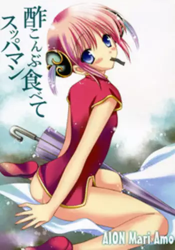 (SC32) [AION (Amou Mari)] Sukonbu Tabete Suppaman (Gintama)