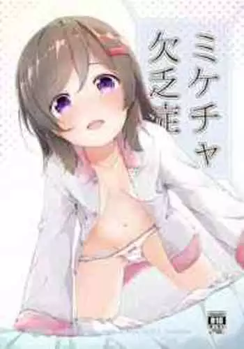 [AQUA:VER (Pirason)] Mikecha Ketsuboushou (High School Fleet) [Digital]