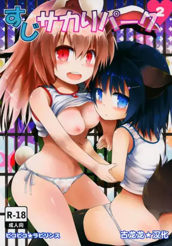 (C87) [Pico Pico Labyrinth (Fujisaka Lyric)] Suzi Sakari park 2 [Chinese] [古龙龙汉化]