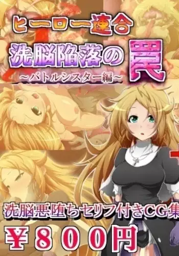 Hero Rengou Sennou Kanraku no Wana ~Battle Sister Hen~