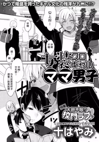 [Mogiki Hayami] Jousou Kurogal Mama Danshi (Boy's Pierce Kaihatsu Shitsu Vol. 21) [Chinese] [空想少年汉化]