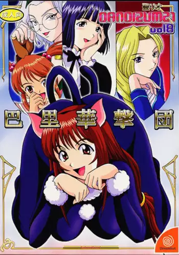 [ST RIO (Kitty, Kouenji Rei, Tanataka)] DANDIZM 21 vol8 Pari Hana Geki Dan (Sakura Taisen) (Sakura Taisen 3: Pari wa Moete iru ka?)