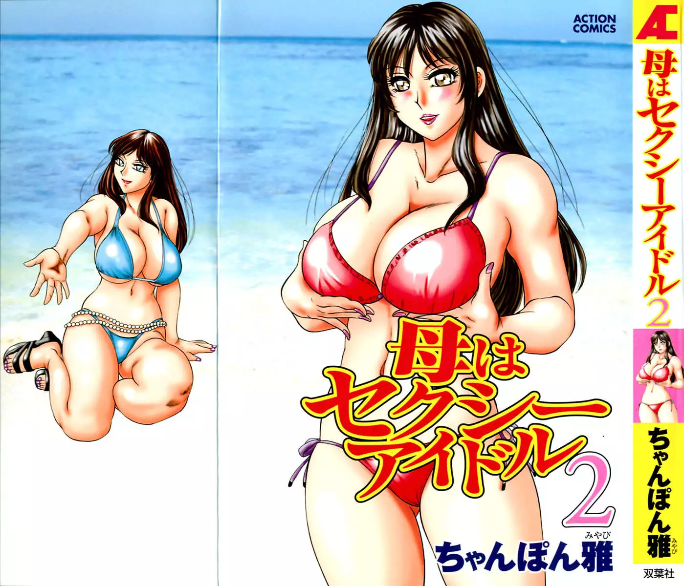 My Mom, The Sexy Idol 2