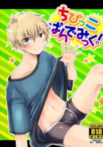 [Nanashi Shounen (7c)] Chibikko Pandemic! [Digital]