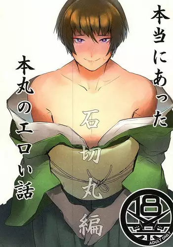 [Ichigo Wadachi (Iwanashi)] Hontou ni Atta Honmaru no Eroi Hanashi (Touken Ranbu)