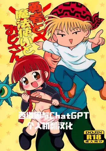 Yuusha to Mahou Tsukai to Oji-san