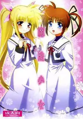 [Seishindou (Seishinja)] Mahou Shoujo (Mahou Shoujo Lyrical Nanoha) [Digital]