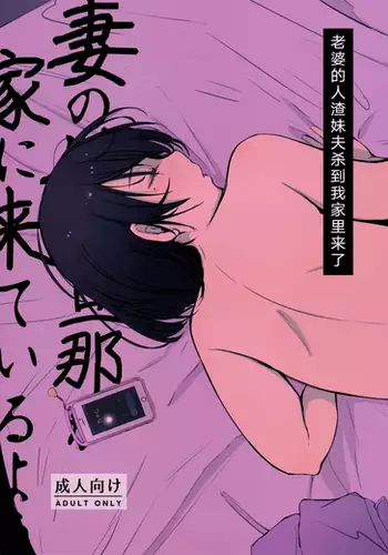 Tsuma no Imouto no Danna ga Ie ni Kiteiruyoudesu.