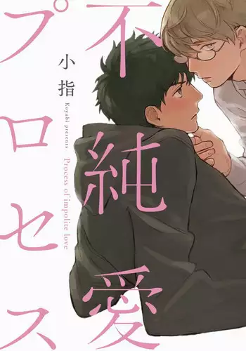 [Koyubi] Fujunai Process - Process of impolite love [Digital]